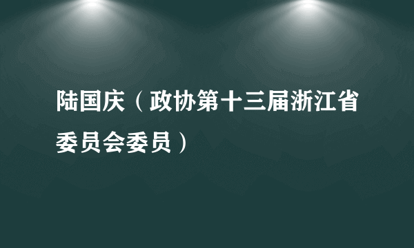 陆国庆（政协第十三届浙江省委员会委员）