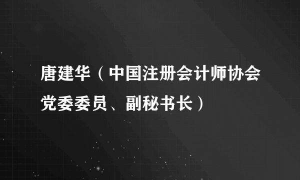 唐建华（中国注册会计师协会党委委员、副秘书长）