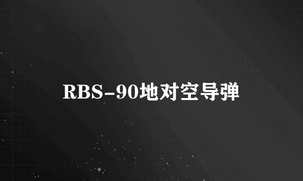 RBS-90地对空导弹