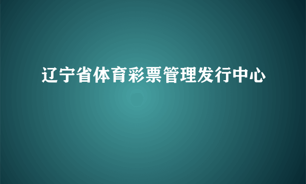 辽宁省体育彩票管理发行中心