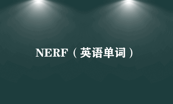 NERF（英语单词）