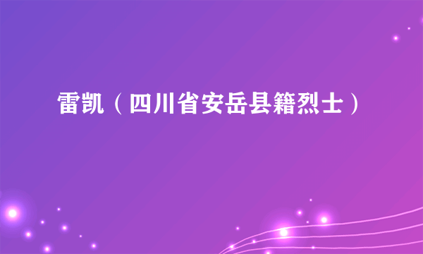 雷凯（四川省安岳县籍烈士）