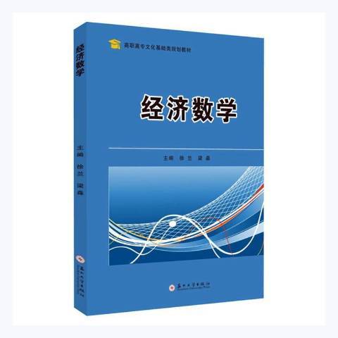 经济数学（2021年苏州大学出版社出版的图书）