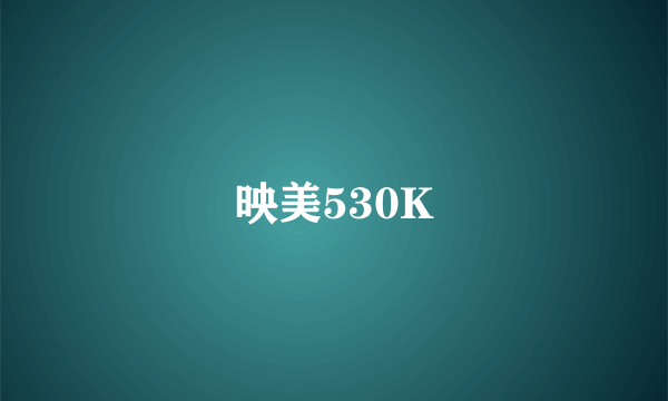 映美530K