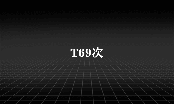 T69次