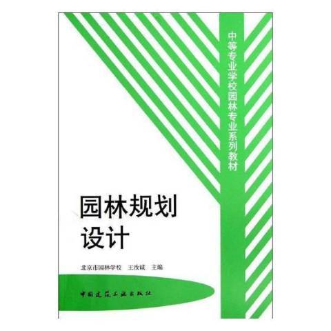 园林规划设计（1999年中国建筑工业出版社出版的图书）