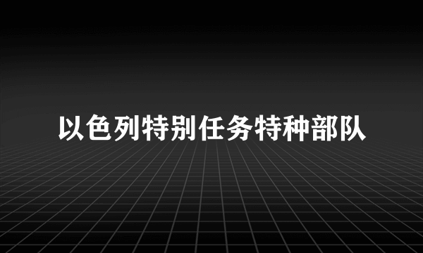 以色列特别任务特种部队