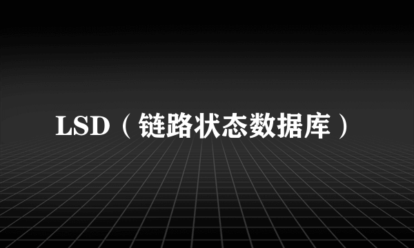 LSD（链路状态数据库）