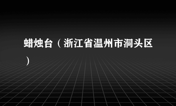 蜡烛台（浙江省温州市洞头区）