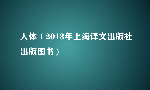 人体（2013年上海译文出版社出版图书）