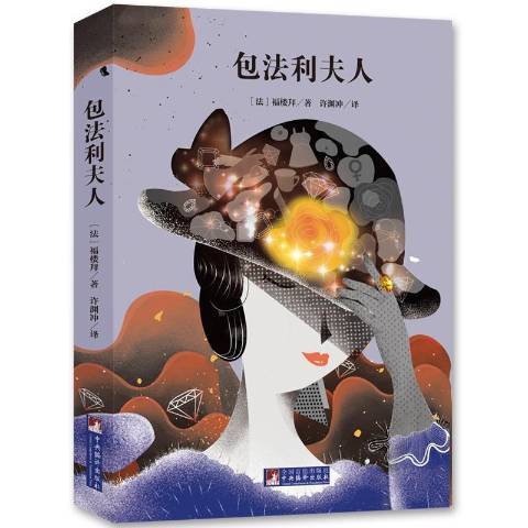 包法利夫人（2020年中央编译出版社出版的图书）