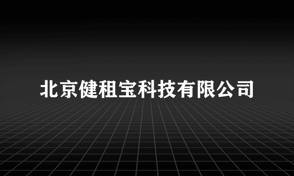 北京健租宝科技有限公司