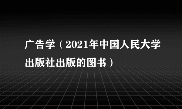 广告学（2021年中国人民大学出版社出版的图书）