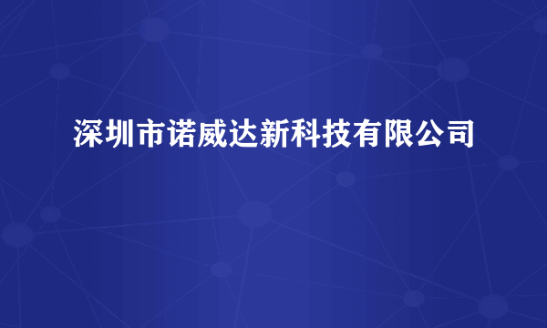 深圳市诺威达新科技有限公司