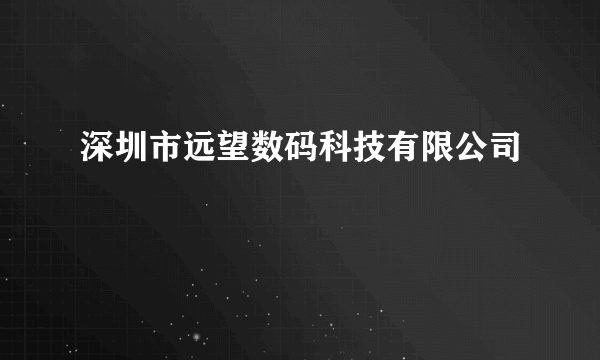 深圳市远望数码科技有限公司