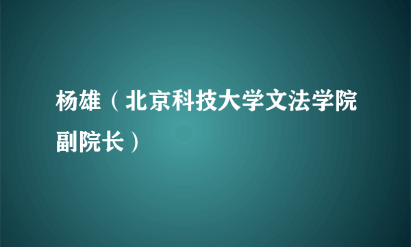 杨雄（北京科技大学文法学院副院长）