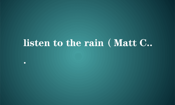 listen to the rain（Matt Cab演唱的歌曲）