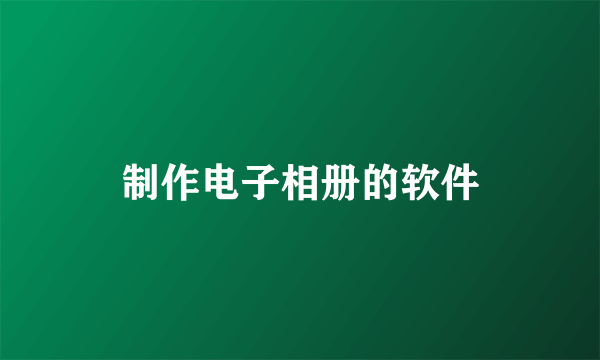 制作电子相册的软件