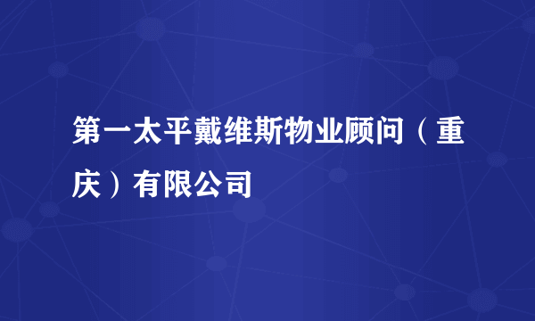 第一太平戴维斯物业顾问（重庆）有限公司