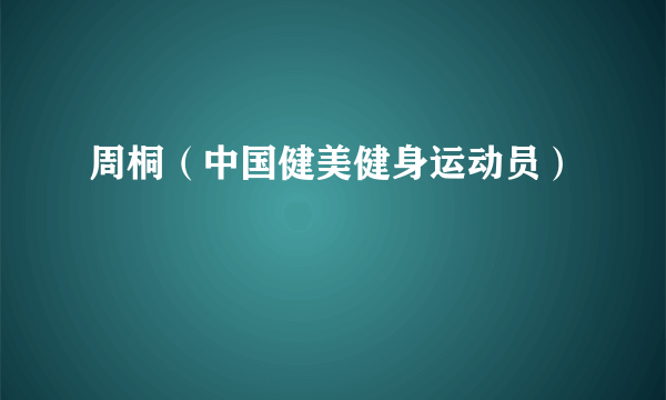 周桐（中国健美健身运动员）