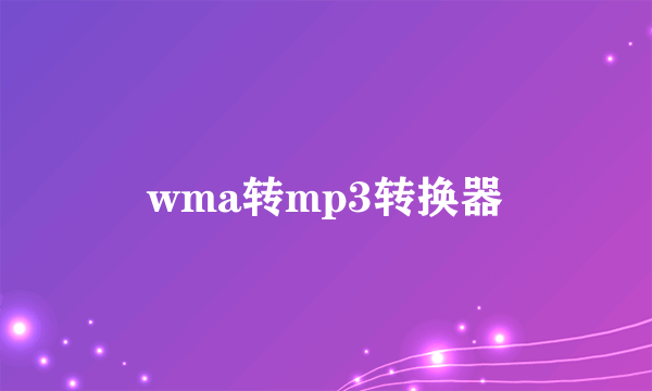 wma转mp3转换器