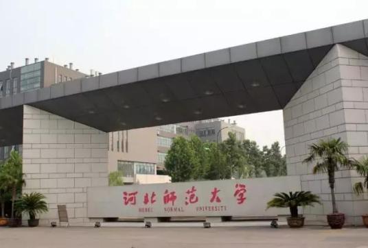 河北师范大学育学院