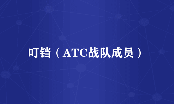 叮铛（ATC战队成员）