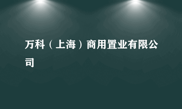 万科（上海）商用置业有限公司