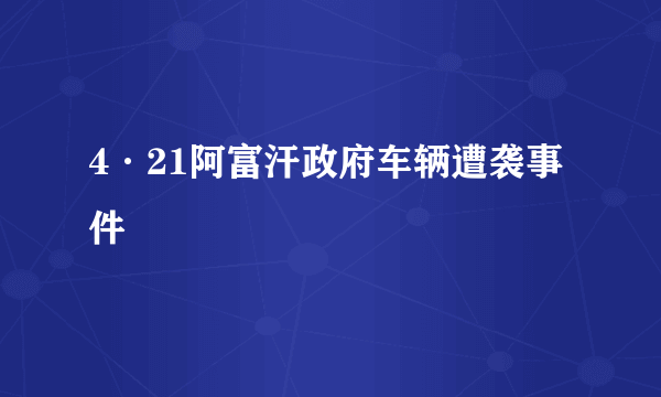 4·21阿富汗政府车辆遭袭事件