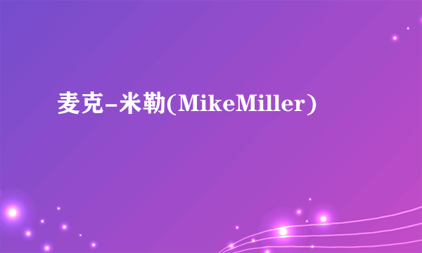 麦克-米勒(MikeMiller)