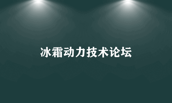 冰霜动力技术论坛