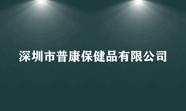 深圳市普康保健品有限公司