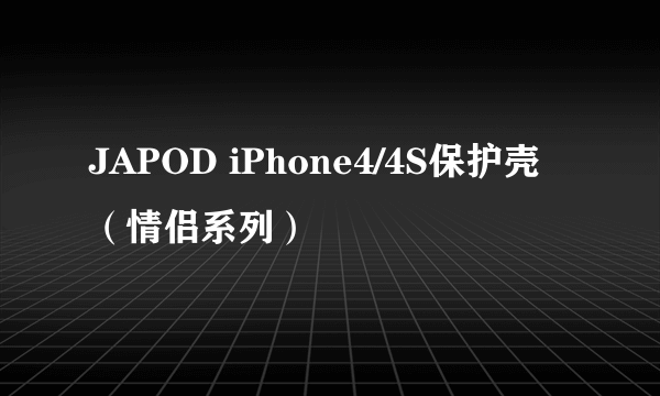 JAPOD iPhone4/4S保护壳（情侣系列）