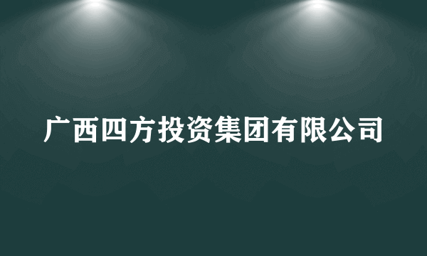 广西四方投资集团有限公司