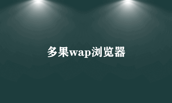 多果wap浏览器