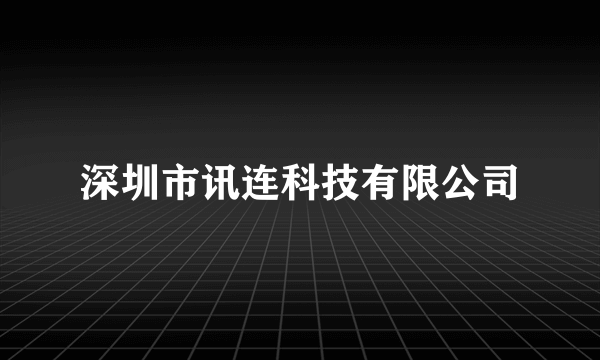 深圳市讯连科技有限公司