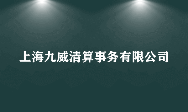 上海九威清算事务有限公司