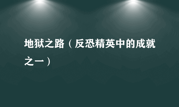 地狱之路（反恐精英中的成就之一）