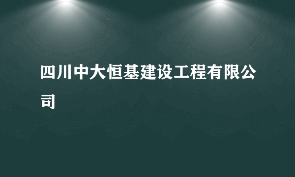 四川中大恒基建设工程有限公司