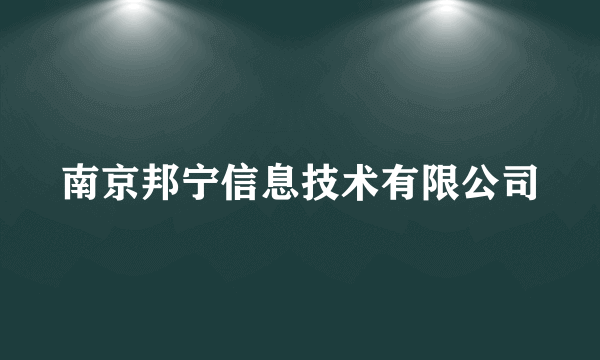 南京邦宁信息技术有限公司