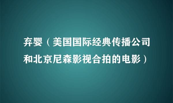 弃婴（美国国际经典传播公司和北京尼森影视合拍的电影）