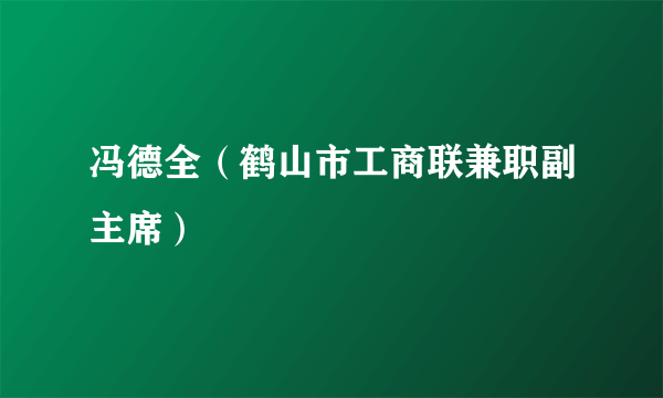 冯德全（鹤山市工商联兼职副主席）