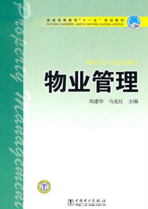 普通高等教育“十一五”规划教材：物业管理