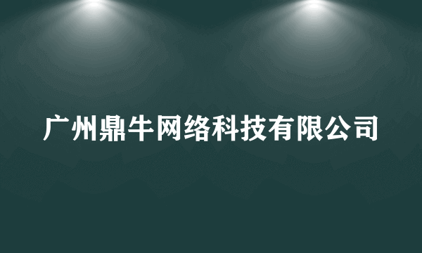 广州鼎牛网络科技有限公司