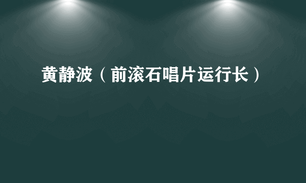 黄静波（前滚石唱片运行长）