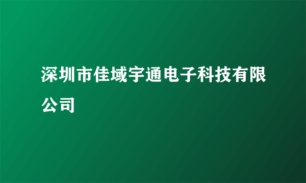 深圳市佳域宇通电子科技有限公司