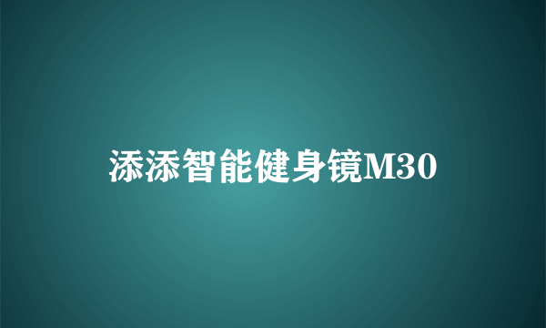 添添智能健身镜M30