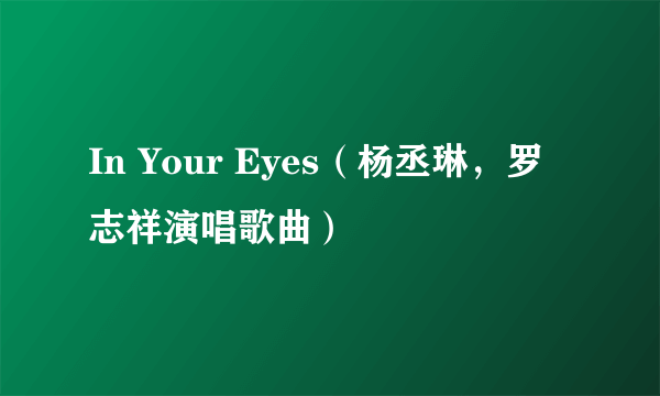 In Your Eyes（杨丞琳，罗志祥演唱歌曲）