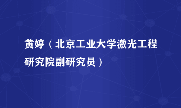 黄婷（北京工业大学激光工程研究院副研究员）