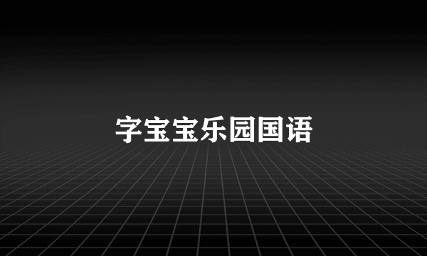 字宝宝乐园国语